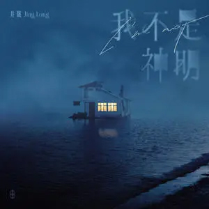 我不是神明歌词 - 井胧