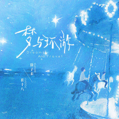 梦与环游歌词 - 徐子未 / 崔十八