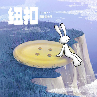纽扣歌词 - 暴躁的兔子