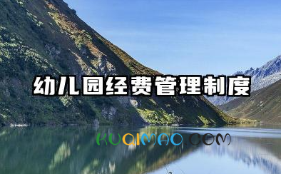 幼儿园经费管理制度范本 幼儿园经费管理制度大全
