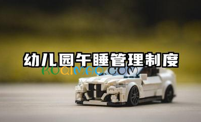 幼儿园午睡管理制度内容 幼儿园午休期间管理制度