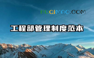 工程部管理制度范本 工程项目部管理制度范本