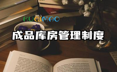 成品库房管理制度 成品仓库库存管理规定