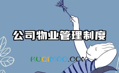 公司物业管理制度和标准 物业企业规章制度