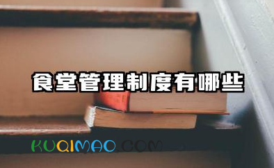 食堂管理制度有哪些 食堂标准化管理制度范文