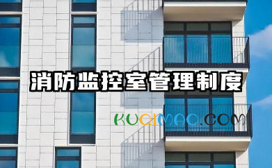 消防监控室管理制度及岗位职责 消防监控室人员岗位职责