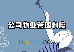 公司物业管理制度和标准 物业企业规章制度