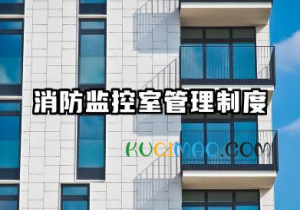 消防监控室管理制度及岗位职责 消防监控室人员岗位职责