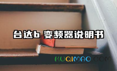 台达b变频器说明书及台达B变频器参数一览表汇总