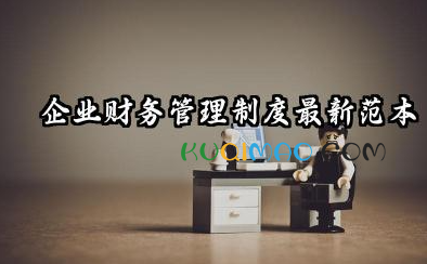 财务管理制度有哪些内容 企业财务管理制度最新范本