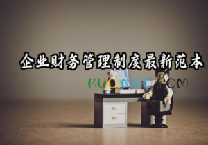 财务管理制度有哪些内容 企业财务管理制度最新范本