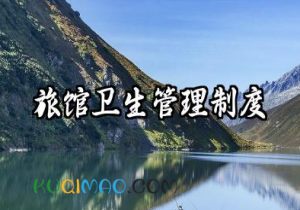 旅馆卫生管理制度范本 旅游住宿卫生管理规章制度