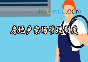 房地产案场管理制度 房地产售楼部案场管理与制度