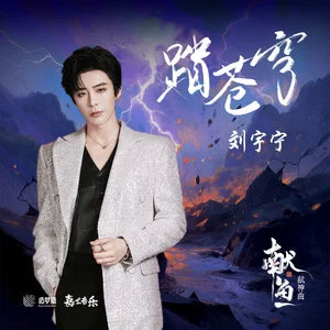 踏苍穹 (《献鱼》影视剧弑神曲)