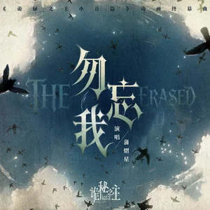 勿忘我 THE ERASED (《诡秘之主小丑篇》动画终幕曲)