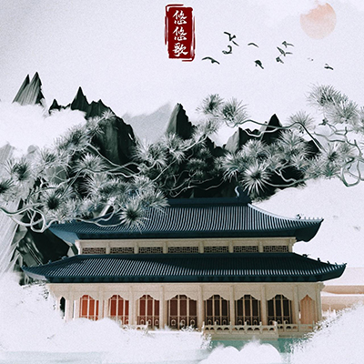 悠悠歌