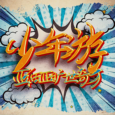 少年游