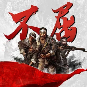 不屈