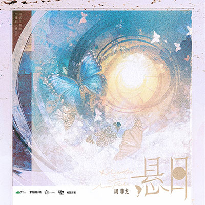 悬日