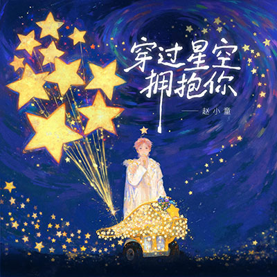 穿过星空拥抱你