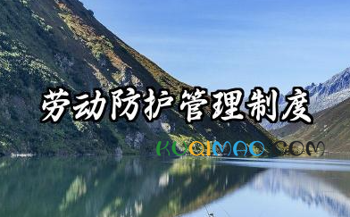 劳动防护管理制度内容 劳动防护管理制度和防范