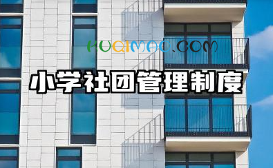 小学社团管理制度及管理要求 小学社团常规管理制度