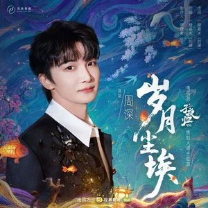 岁月尘埃 (《子夜归》电视剧镌刻人间主题曲)