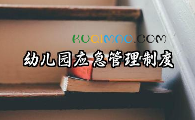 幼儿园应急管理制度及流程 幼儿园应急制度预案及流程