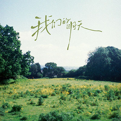 我们的明天歌词 - 卓沅