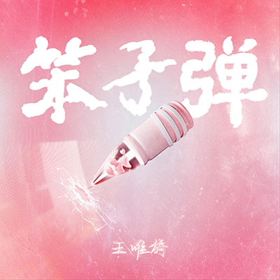 笨子弹歌词  -  王唯旖