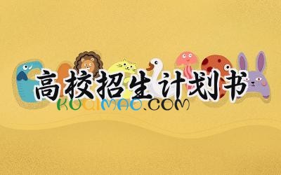 高校招生计划书2025年怎么写 (13篇）