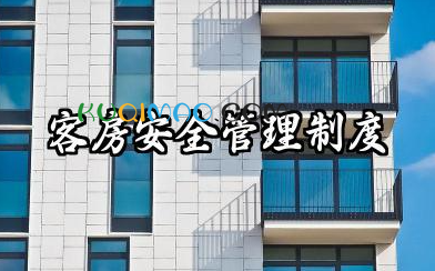 客房安全管理制度范本 客房使用安全管理制度
