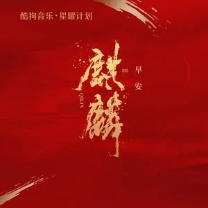 麒麟（高燃版）歌词 - 早安