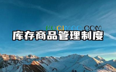 库存商品管理制度规范 内部控制库存物资管理制度