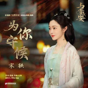为你守候 (《与晋长安》影视剧双向心动曲/插曲)