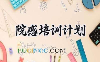 院感培训计划2025年怎么写 (14篇）