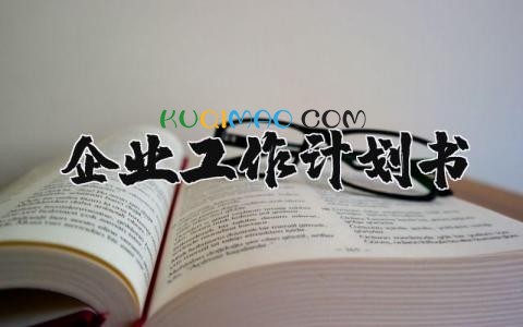 企业工作计划书通用范文 企业2025工作方案模板汇总