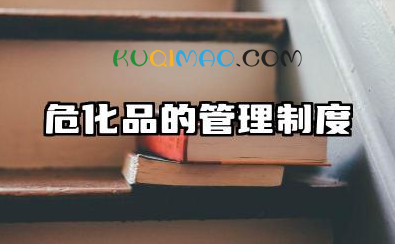 危化品的管理制度范本 危化品管理制度模版