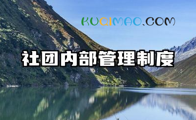 社团内部管理制度范本 社团管理的规章制度