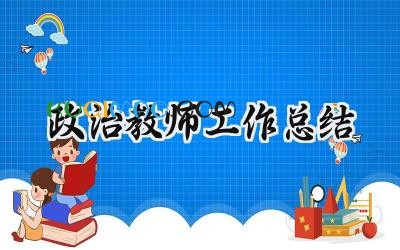 政治教师工作总结个人2025年（14篇）