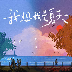 我想我是夏天歌词 - 陆虎