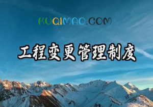 工程变更管理制度内容 工程变更签证管理制度
