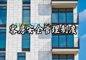 客房安全管理制度范本 客房使用安全管理制度