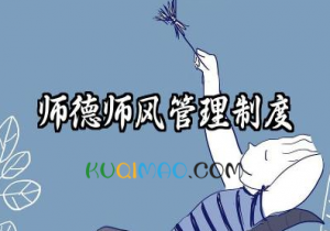 师德师风管理制度的内容 教职工师德师风管理制度