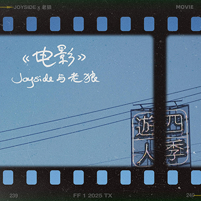 电影歌词  -  Joyside / 老狼