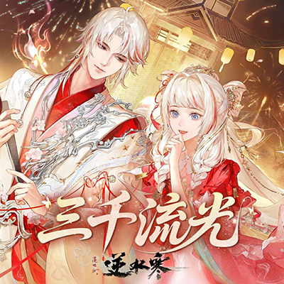 三千流光歌词  -  陈亦洺 / 司南 / 逆水寒 / 逆水长琴 / 雷火音频