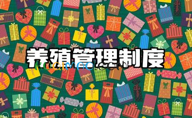养殖场安全生产管理制度 养殖场安全操作规程