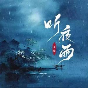 听夜雨歌词  -  黄龄