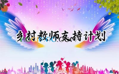 乡村教师支持计划2025年范文 (5篇）