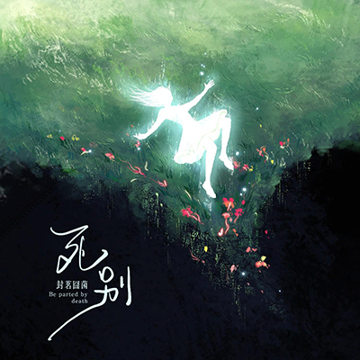 死別(中文版)歌词  -  封茗囧菌